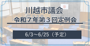 川越市議会令和7年第3回定例会。6月3日から6月25日（予定）