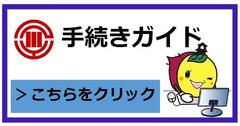 イラスト：手続きガイド