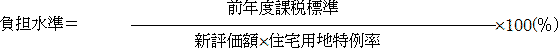 負担水準＝前年度課税標準÷（新評価額×住宅用地特例率）×100（パーセント）
