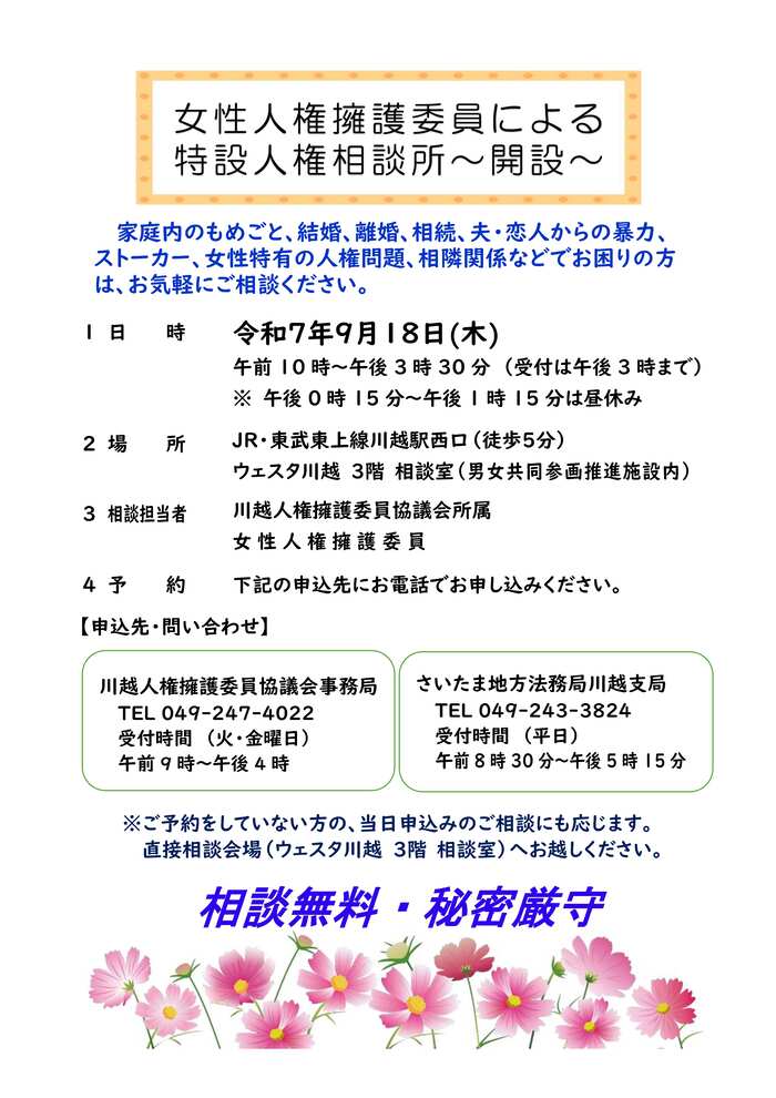 イラスト：女性人権擁護委員による特設人権相談ちらし