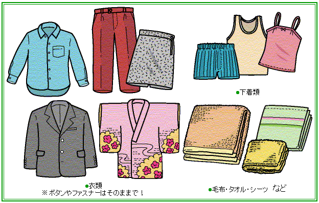 イラスト：出せるもの　衣類、下着類、毛布・タオル・シーツなど。ボタンやファスナーはそのままで出します。