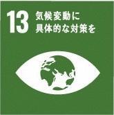 イラスト：SDGs13「気候変動に具体的な対策を」