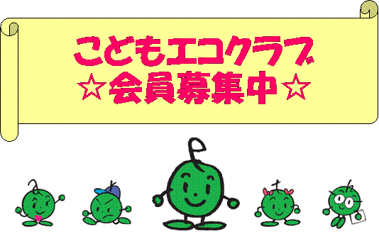 こどもエコクラブ会員募集中