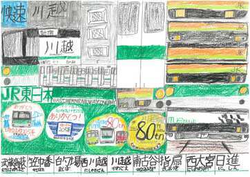 写真:優秀賞 『川越線のいろんなカタチ』の絵