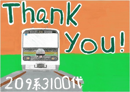 写真:優秀賞 「Thank you!209系3100代」の絵