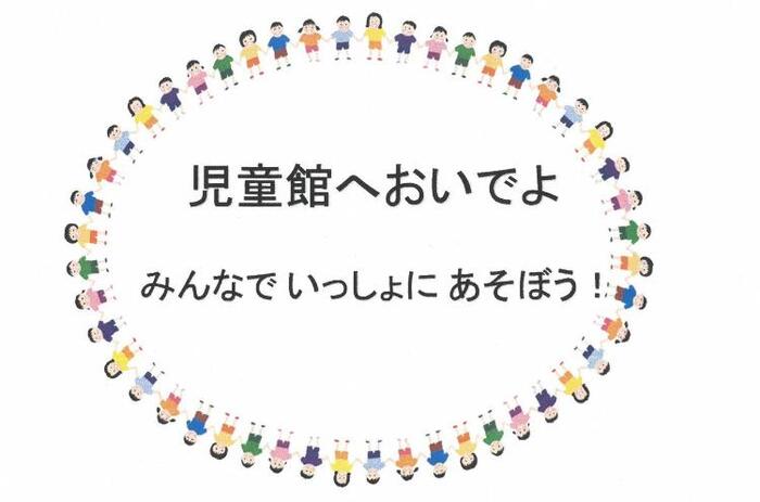 イラスト：児童館へおいでよ　みんなで　いっしょに　あそぼう！