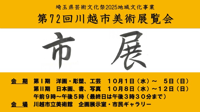 イラスト：第72回川越市美術展覧会のポスター（横）
