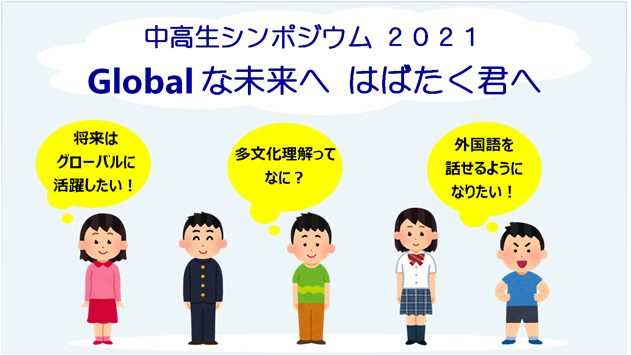 写真：中高生シンポジウム2021グローバルなみらいへはばたく君へのポスター