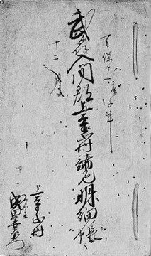 写真：上寺山成田家文書1