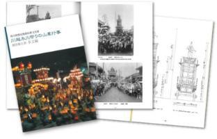 写真:川越氷川祭りの山車行事」調査報告書・本文編