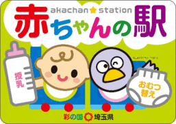 写真:埼玉県赤ちゃんの駅案内標示