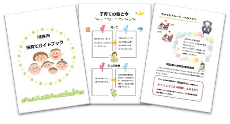 イラスト：川越市孫育てガイドマップ