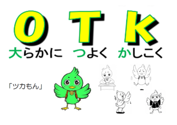 イラスト:大らかに つよく かしこく 「ツカもん」