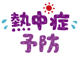 イラスト：熱中症予防