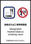 写真:加熱式たばこ専用喫煙室