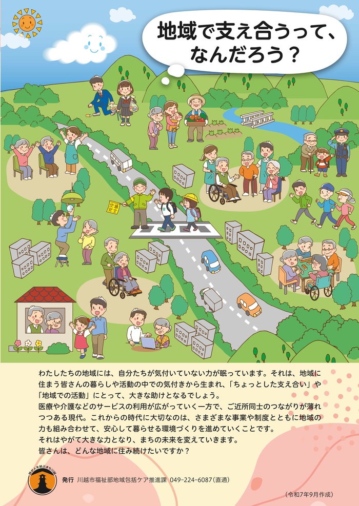 地域で支え合うって、なんだろう？わたしたちの地域には、自分たちが気づいていない力が眠っています。それは、地域に住まう皆さんの暮らしや活動の中での気付きから生まれ、ちょっとした支え合いや地域での活動にとって、大きな助けとなり、まちの未来を変えていきます。皆さんは、どんな地域に住み続けたいですか？