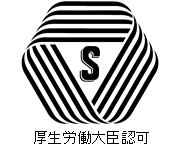 イラスト：Sマーク　厚生労働大臣認可