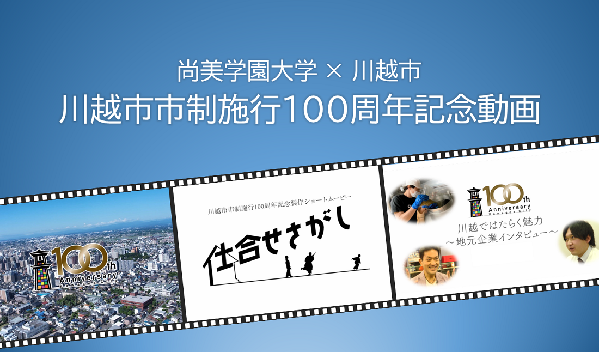 動画サムネイル：川越市市制施行100周年記念
