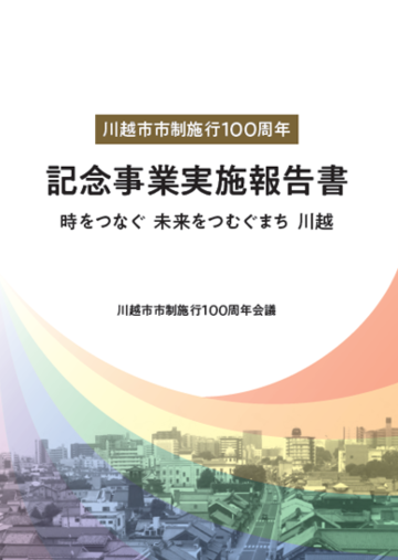 写真：川越市100周年実施報告書