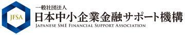 イラスト:一般社団法人日本中小企業金融サポート機構の企業ロゴ