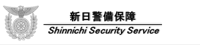 イラスト:株式会社新日警備保障の企業ロゴ