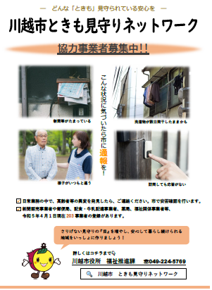 写真:川越市ときも見守りネットワークのポスター
