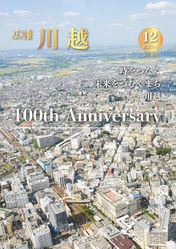 広報川越1491号（令和4年12月）表紙写真