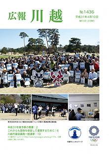 写真：広報川越1436号（平成31年4月10日）表紙