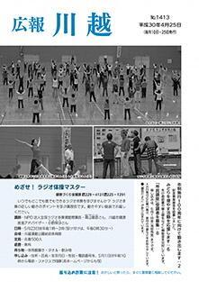 写真：広報川越1413号（平成30年4月25日）表紙