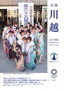 写真：広報川越1408号（平成30年2月10日）表紙