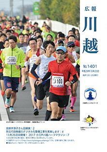 写真：広報川越1401号（平成29年10月25日）表紙