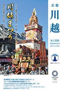 写真：広報川越1399号（平成29年9月25日）表紙