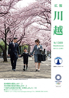 写真：広報川越1389号（平成29年4月25日）表紙