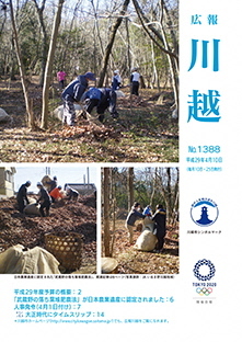 写真：広報川越1388号（平成29年4月10日）表紙