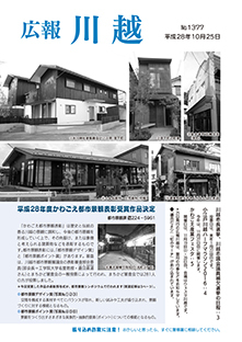 写真：広報川越1377号（平成28年10月25日）表紙