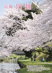 写真：広報川越1363号（平成28年3月25日）表紙
