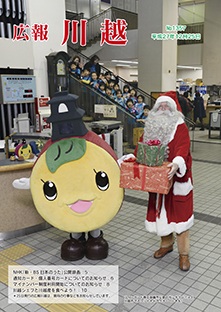 写真：広報川越1357号（平成27年12月25日）表紙