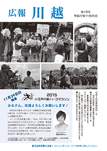写真：広報川越1355号（平成27年11月25日）表紙