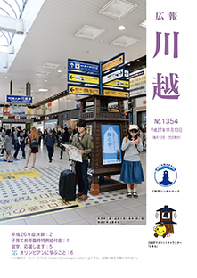 写真：広報川越1354号（平成27年11月10日）表紙