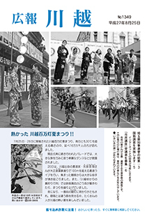 写真：広報川越1349号（平成27年8月25日）表紙