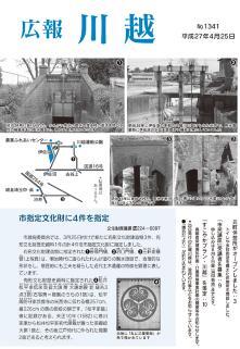 写真：広報川越1341号（平成27年4月25日）表紙