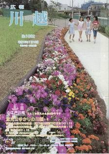 写真：広報川越1082号の表紙