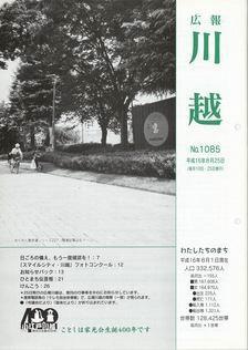 写真：広報川越1085号の表紙