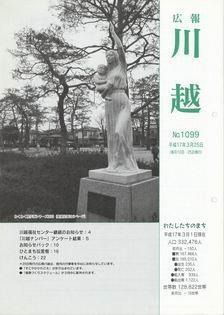 写真：広報川越1099号の表紙