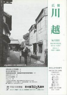写真：広報川越1065号の表紙