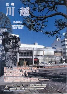 写真：広報川越1074号の表紙