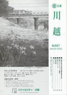写真：広報川越987号の表紙