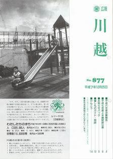 写真：広報川越877号の表紙