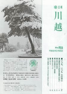 写真：広報川越833号の表紙