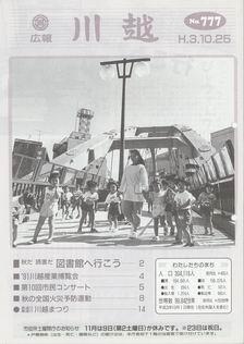 写真：広報川越777号の表紙